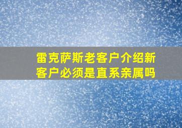 雷克萨斯老客户介绍新客户必须是直系亲属吗