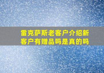 雷克萨斯老客户介绍新客户有赠品吗是真的吗