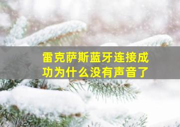 雷克萨斯蓝牙连接成功为什么没有声音了