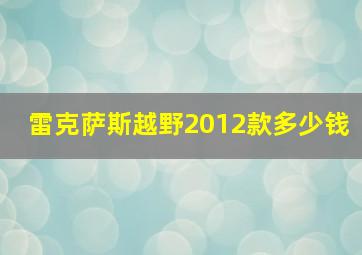 雷克萨斯越野2012款多少钱