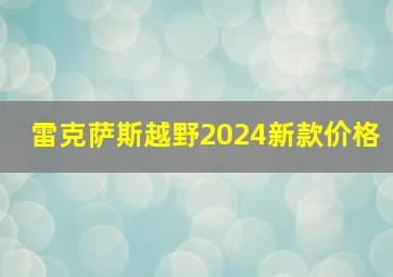 雷克萨斯越野2024新款价格