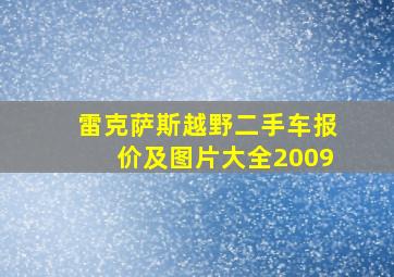 雷克萨斯越野二手车报价及图片大全2009