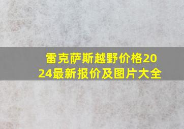 雷克萨斯越野价格2024最新报价及图片大全