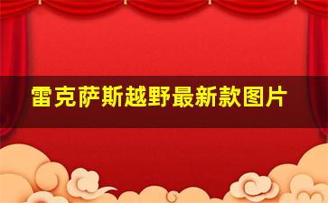 雷克萨斯越野最新款图片