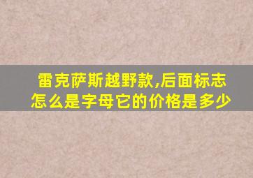 雷克萨斯越野款,后面标志怎么是字母它的价格是多少