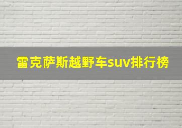 雷克萨斯越野车suv排行榜