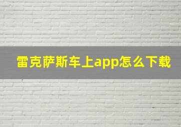 雷克萨斯车上app怎么下载