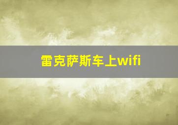 雷克萨斯车上wifi