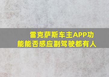 雷克萨斯车主APP功能能否感应副驾驶都有人