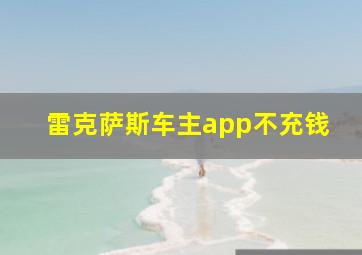 雷克萨斯车主app不充钱