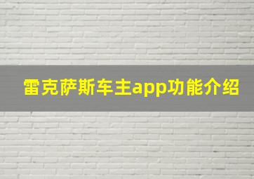 雷克萨斯车主app功能介绍