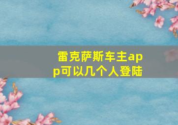 雷克萨斯车主app可以几个人登陆