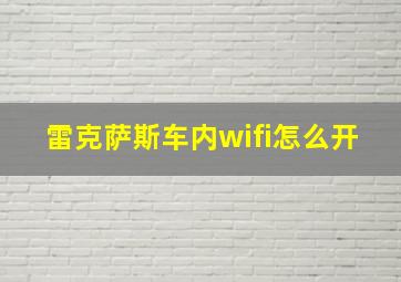 雷克萨斯车内wifi怎么开