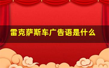 雷克萨斯车广告语是什么