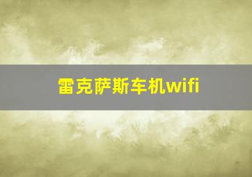 雷克萨斯车机wifi