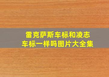 雷克萨斯车标和凌志车标一样吗图片大全集