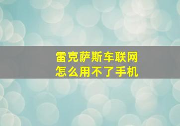 雷克萨斯车联网怎么用不了手机