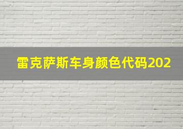 雷克萨斯车身颜色代码202