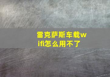 雷克萨斯车载wifi怎么用不了