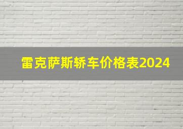 雷克萨斯轿车价格表2024