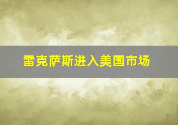 雷克萨斯进入美国市场