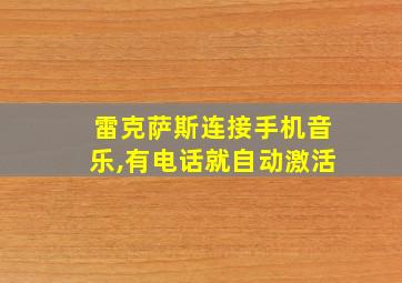 雷克萨斯连接手机音乐,有电话就自动激活