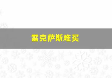 雷克萨斯难买