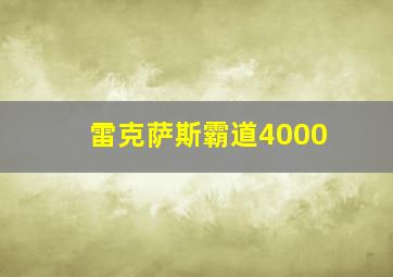 雷克萨斯霸道4000