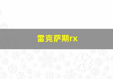 雷克萨期rx