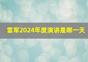 雷军2024年度演讲是哪一天