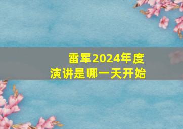 雷军2024年度演讲是哪一天开始