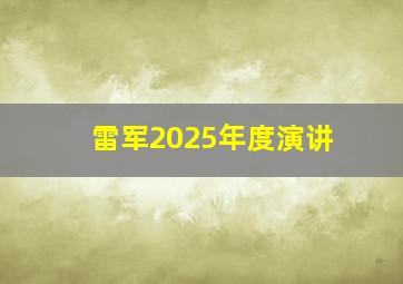 雷军2025年度演讲