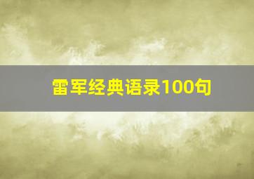 雷军经典语录100句