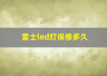 雷士led灯保修多久