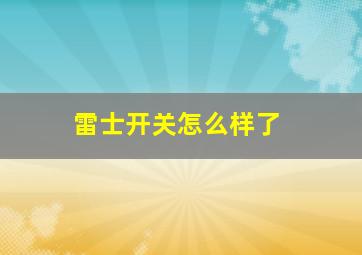 雷士开关怎么样了