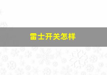 雷士开关怎样