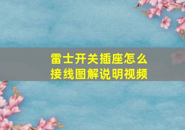 雷士开关插座怎么接线图解说明视频