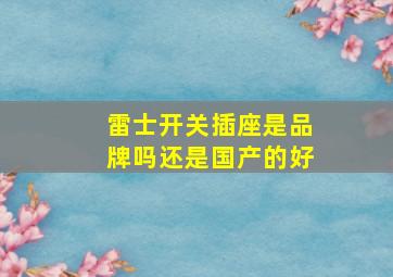 雷士开关插座是品牌吗还是国产的好