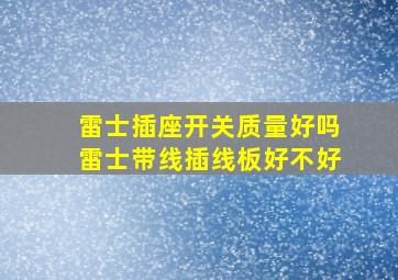 雷士插座开关质量好吗雷士带线插线板好不好