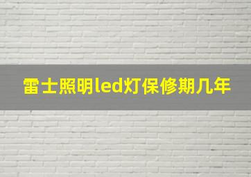 雷士照明led灯保修期几年