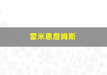 雷米恩詹姆斯