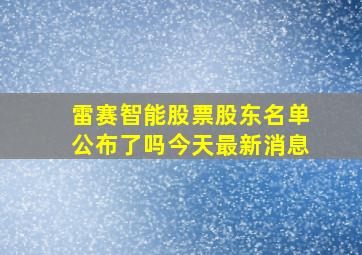 雷赛智能股票股东名单公布了吗今天最新消息