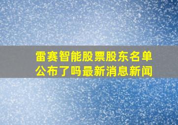 雷赛智能股票股东名单公布了吗最新消息新闻