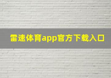 雷速体育app官方下载入口