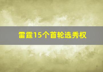 雷霆15个首轮选秀权