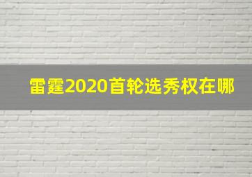 雷霆2020首轮选秀权在哪