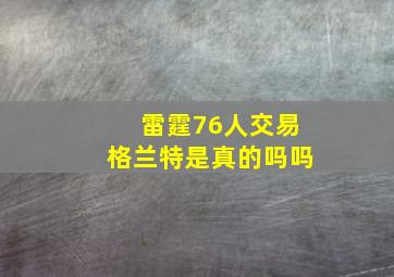 雷霆76人交易格兰特是真的吗吗