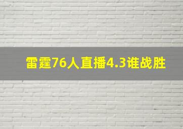 雷霆76人直播4.3谁战胜