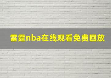 雷霆nba在线观看免费回放