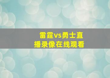 雷霆vs勇士直播录像在线观看